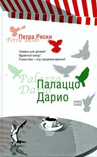 Обложка книги «Палаццо Дарио»