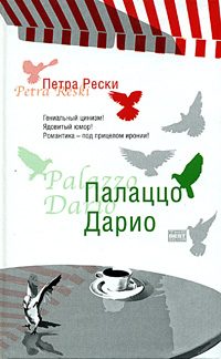 Обложка книги «Палаццо Дарио»