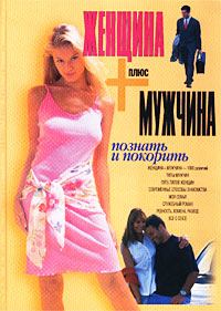 Обложка книги «Женщина плюс мужчина»