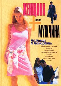 Обложка книги «Женщина плюс мужчина»