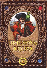 Обложка книги «Призрак Адора»