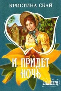 Обложка книги «И придет ночь»