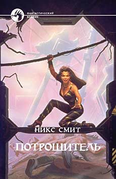 Обложка книги «Потрошитель»