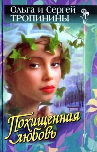 Обложка книги «Похищенная любовь»