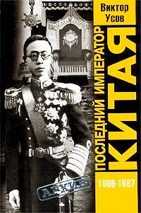 Обложка книги «Последний император Китая. Пу И»