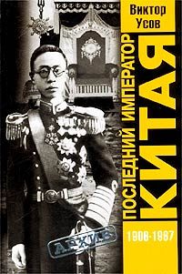 Обложка книги «Последний император Китая. Пу И»