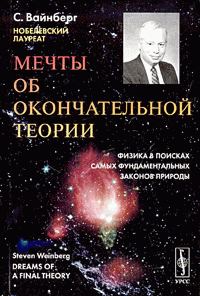 Обложка книги «Мечты об окончательной теории»