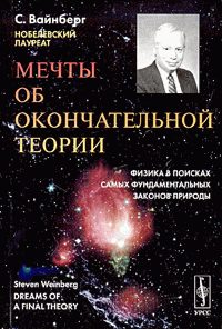 Обложка книги «Мечты об окончательной теории»