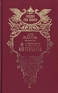 Обложка книги «Под властью фаворита»