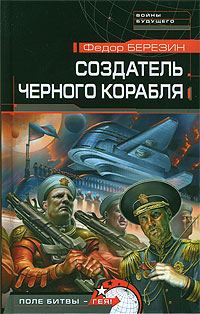 Обложка книги «Создатель черного корабля»