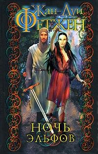 Обложка книги «Ночь эльфов»