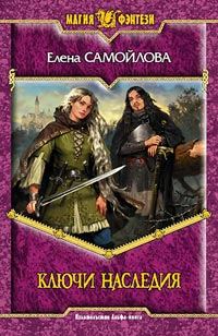 Обложка книги «Ключи наследия»