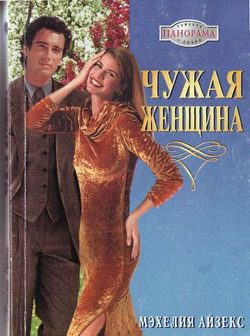 Обложка книги «Чужая женщина»