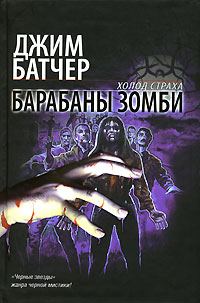 Обложка книги «Барабаны зомби»