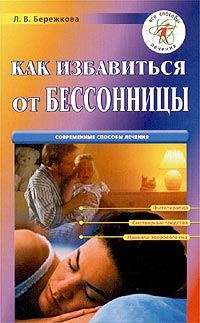 Обложка книги «Как избавиться от бессонницы»