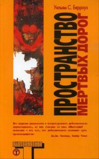 Обложка книги «Пространство мертвых дорог»