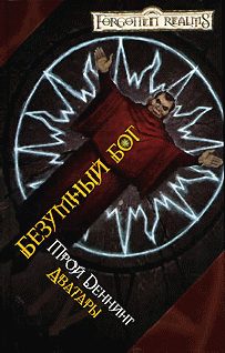 Обложка книги «Безумный бог»