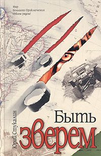 Обложка книги «Быть зверем»