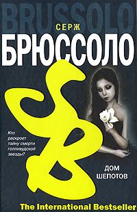 Обложка книги «Дом шепотов»