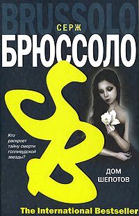 Обложка книги «Дом шепотов»