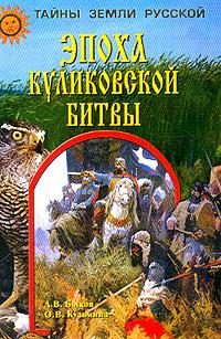 Обложка книги «Эпоха Куликовской битвы»