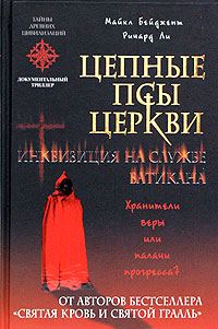 Обложка книги «Цепные псы церкви. Инквизиция на службе Ватикана»