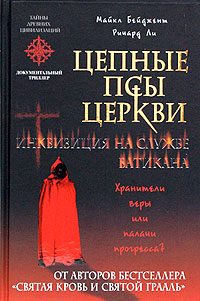 Обложка книги «Цепные псы церкви. Инквизиция на службе Ватикана»