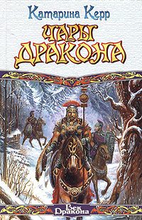 Обложка книги «Чары дракона»