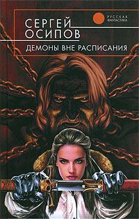 Обложка книги «Демоны вне расписания»