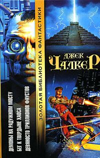 Обложка книги «Девяносто триллионов Фаустов»