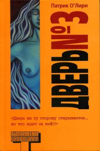 Обложка книги «Дверь № 3»