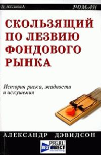 Обложка книги «Скользящий по лезвию фондового рынка»
