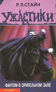 Обложка книги «Фантом в зрительном зале»