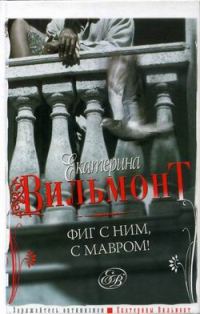 Обложка книги «Фиг с ним, с мавром»