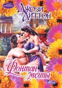 Обложка книги «Фонтан мечты»