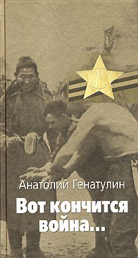 Обложка книги «Вот кончится война...»