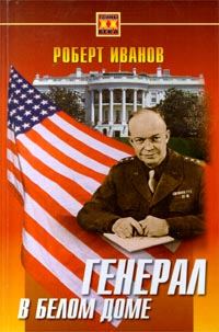 Обложка книги «Генерал в Белом доме»