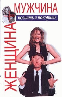Обложка книги «Женщина плюс мужчина»