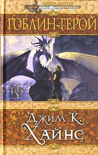 Обложка книги «Гоблин-герой»