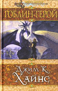 Обложка книги «Гоблин-герой»