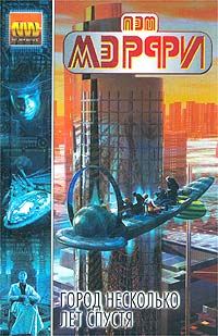 Обложка книги «Город несколько лет спустя»