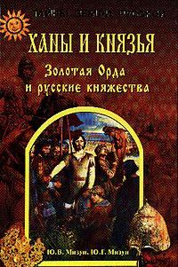 Обложка книги «Ханы и князья. Золотая Орда и русские княжества»
