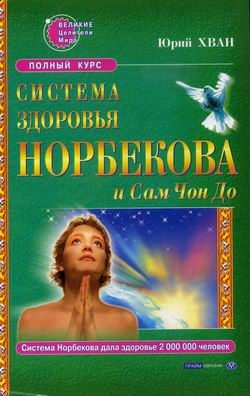 Обложка книги «Система здоровья Норбекова и Сам Чон До. Полный курс»