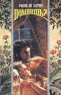 Обложка книги «Помнишь?..»