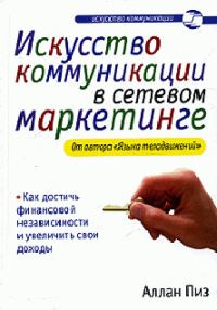 Обложка книги «Искусство коммуникации в сетевом маркетинге»