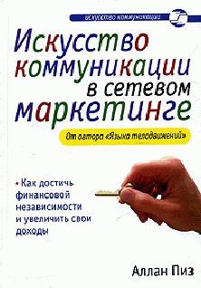 Обложка книги «Искусство коммуникации в сетевом маркетинге»