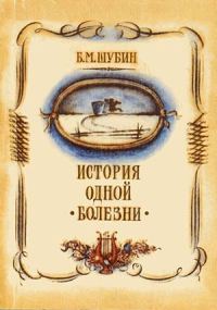 Обложка книги «История одной болезни»