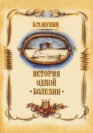Обложка книги «История одной болезни»