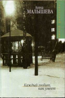 Обложка книги «Каждый любит как умеет»