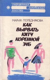 Обложка книги «Как вырвать киту коренной зуб»
